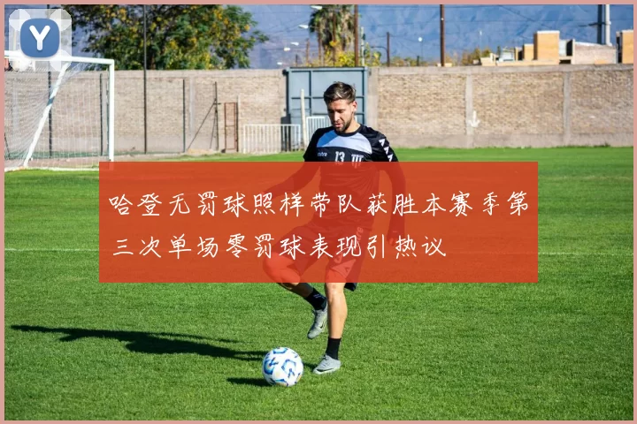 哈登无罚球照样带队获胜本赛季第三次单场零罚球表现引热议