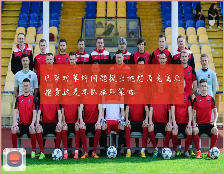 巴萨对草坪问题提出抱怨马竞高层指责这是客队施压策略