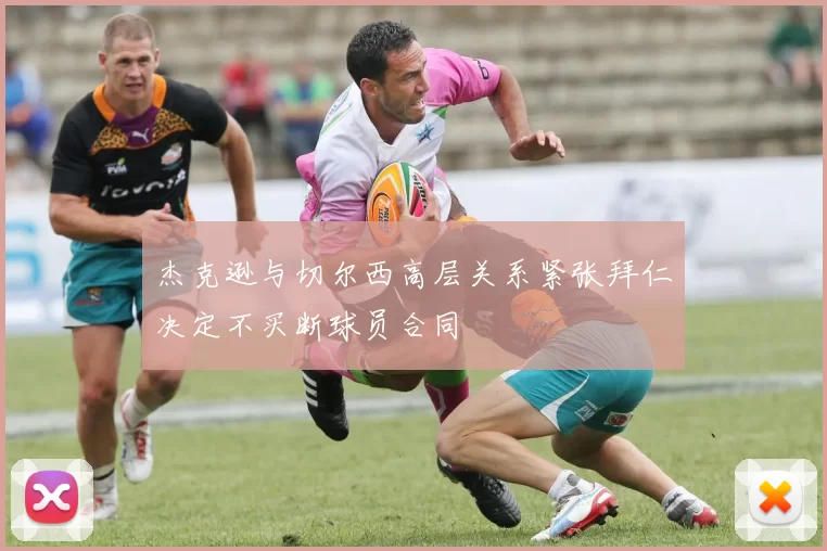 杰克逊与切尔西高层关系紧张拜仁决定不买断球员合同