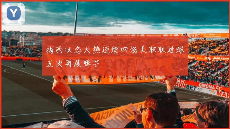 梅西状态火热连续四场美职联进球五次再展锋芒