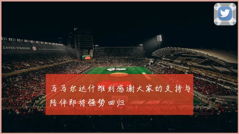 马马尔达什维利感谢大家的支持与陪伴即将强势回归