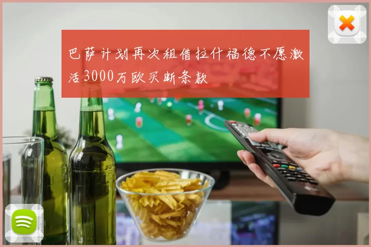 巴萨计划再次租借拉什福德不愿激活3000万欧买断条款