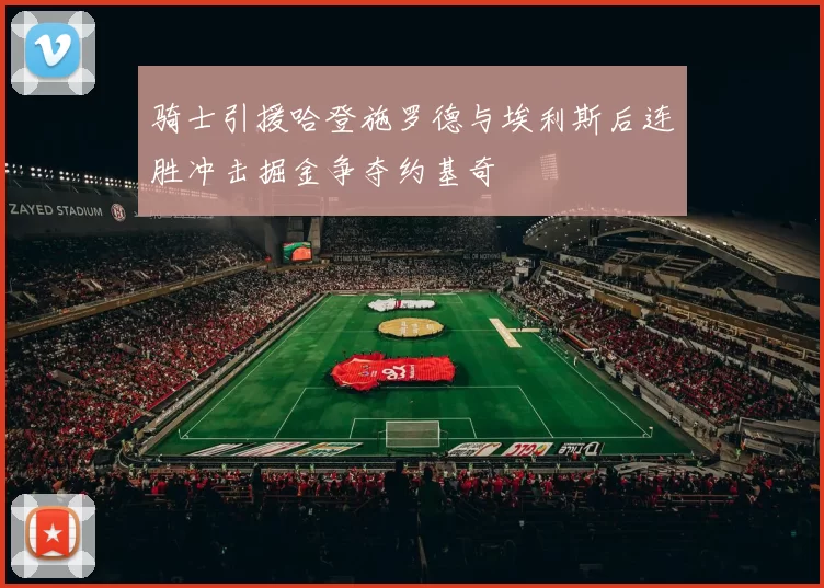 骑士引援哈登施罗德与埃利斯后连胜冲击掘金争夺约基奇