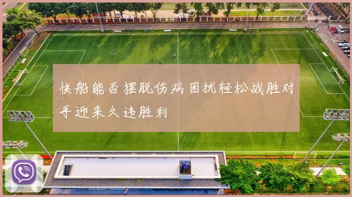 快船能否摆脱伤病困扰轻松战胜对手迎来久违胜利