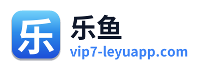 乐鱼